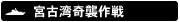 宮古湾奇襲