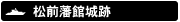 北海道武家屋敷