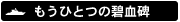碧血碑