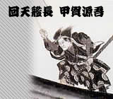 甲賀源吾