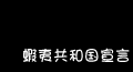 蝦夷共和国宣言
